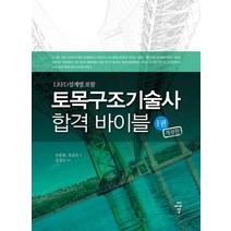 [CIR(씨아이알)]토목구조기술사 합격 바이블 1 (개정판), 씨아이알, 안흥환