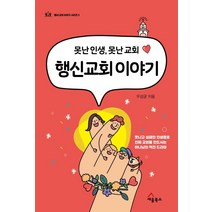 [세움북스]행신교회 이야기 : 못나고 실패한 인생들로 진짜 교회를 만드시는 하나님의 역전 드라마, 세움북스