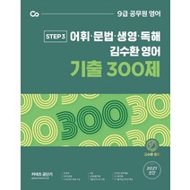 커넥츠 공단기 김수환 영어 기출 300제(어휘 문법 생영 독해) Step3(2021):9급 공무원 영어, 에스티유니타스
