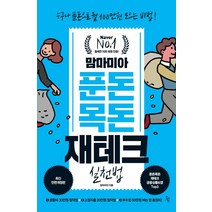 [진서원]맘마미아 푼돈 목돈 재테크 실천법 : 누구나 푼돈으로 월 100만원 모으는 비법! (최신전면개정판), 진서원, 맘마미아