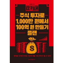 [한국경제신문i]주식 투자로 1000만 원에서 100억 원 만들기 플랜, 한국경제신문i, 천백만(배용국
