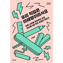 [이음]우리 직업은 미래형이라서요 : 마흔 너머를 준비하는 여성 프리랜서를 위한 유쾌한 제안서, 이음, 박초롱