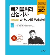 [예문사]2021 폐기물처리산업기사 핵심요점 과년도 기출문제 해설, 예문사