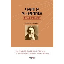 [아인북스]나중에 온 이사람에게도 : 존 러스킨 경제학의 정수, 아인북스