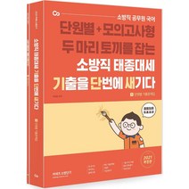 [에스티유니타스]2021 소방직 태종대세 기출을 단번에 새기다 (전2권), 에스티유니타스