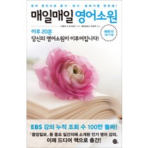 [롱테일북스]매일매일 영어소원 : 하반기 하루 20분 당신의 영어소원이 이루어집니다, 롱테일북스