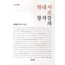 현대시조 창작강의:이지엽 현대시조 강의, 고요아침, 이지열 저