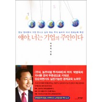 얘야 너는 기업의 주인이다:강남 엄마들이 가장 만나고 싶어 하는 주식 농부의 자녀 경제교육 특강, 모아북스
