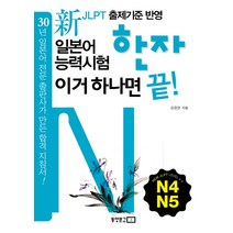 신 일본어능력시험 한자 이거 하나면 끝(N4 N5), 동양문고