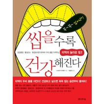 씹을수록 건강해진다:발암물질 식품첨가물 환경호르몬으로부터 우리몸을지켜주는 타액의놀라운힘, 전나무숲, 니사오카 하지메 저/이동희 역