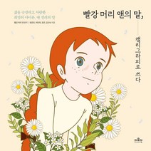 [더모던]빨강 머리 앤의 말 캘리그라피로 쓰다 (양장), 더모던, 빨강 머리 앤 (원작)방은조박민욱조은김선숙
