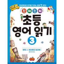 [시소스터디]진짜 진짜 초등 영어 읽기 3 : 하브루타로 생각을 키우는 초등 첫 리딩 진짜 진짜 초등 영어 읽기, 시소스터디