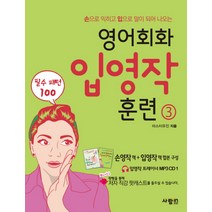 손으로 익히고 입으로 말이 되어 나오는 영어회화 입영작 훈련. 3:필수패턴 100, 사람in