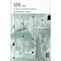 신곡: 연옥, 열린책들, 단테 알리기에리 저/김운찬 역