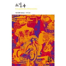 소립자, 열린책들, 미셸 우엘벡 저/이세욱 역