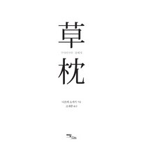 쿠사마쿠라 : 풀베개, 이담북스, 나쓰메 소세키 저/조재중 역