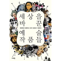 세상을 바꾼 예술작품들:베토벤보다 불온하고 프리다 칼로보다 치열하게, 시대의창, 이유리,임승수 공저