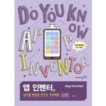 [영진닷컴]앱 인벤터 상상을 현실로 만드는 프로젝트 : 입문편, 영진닷컴