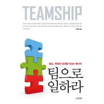 팀으로 일하라:팀십 변화와 성과를 이끄는 에너지, 시그마북스, 박태현 저
