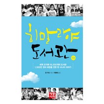 히말라야 도서관:세계 오지에 16000개의 도서관 1500만 권의 희망을 전한 한 사나이 이야기, 세종서적, 존 우드(John J. Wood)
