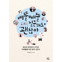 삐뚤빼뚤 질문해도 괜찮아:세상과 마주하기 시작한 10대들을 위한 철학 상담소, 동녘, 희망철학연구소 저