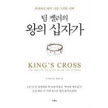 팀 켈러의 왕의 십자가:위대하신 왕의 가장 고귀한, 두란노서원