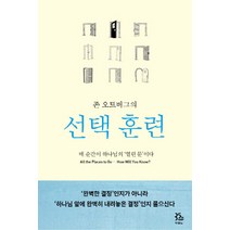 존 오트버그의 선택훈련:매 순간이 하나님의 열린 문이다, 두란노서원