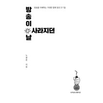 [시커뮤니케이션]방송이 사라지던 날 : 방송을 지배하는 거대한 힘에 맞선 311일, 시커뮤니케이션