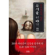 무서운 이야기 2: 죽은 자들의 방문, 씨앤톡, 송준의 편/안병현 그림