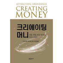 [물병자리]크리에이팅 머니 : 사람 직업 돈을 끌어오는 마음의 법칙, 물병자리, 사나야 로만듀앤 패커