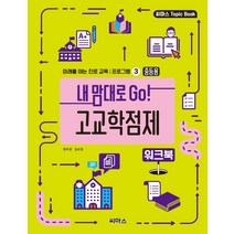 [씨마스]내 맘대로 Go! 고교학점제 워크북 : 중등용 - 미래를 여는 진로 교육 프로그램 3, 씨마스, 문미경김수정