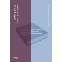 [연암서가]쇼펜하우어와 니체의 책 읽기와 글쓰기, 연암서가, 쇼펜하우어프리드리히 니체