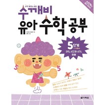 [다락원]수학 깨치는 비법 수깨비 유아 수학 공부 5단계 : 만 4세부터 규칙 시간과 시각 화폐, 다락원