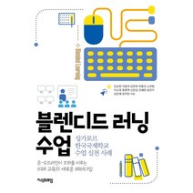 [지식프레임]블렌디드 러닝 수업 : 싱가포르한국국제학교 수업 실천 사례, 지식프레임, 김성현 외