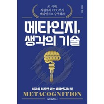 [원앤원북스]메타인지 생각의 기술, 원앤원북스, 오봉근