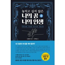 [국일미디어]놓치고 싶지 않은 나의 꿈 나의 인생 1, 국일미디어, 나폴레온 힐