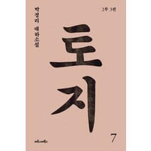 토지 7(2부 3권):박경리 대하소설, 마로니에북스, 박경리 저