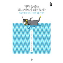 바다 동물은 왜 느림보가 되었을까?:게을러야 살아남는 이상한 동물 이야기, 돌베개, 사토 가쓰후미,모리사카 다다미치 공저/유은정 역