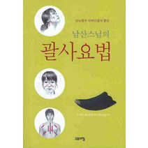 남산스님의 괄사 요법, 고요아침, 남산 스님 저