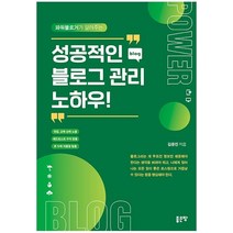 [좋은땅]성공적인 블로그 관리 노하우 : 파워블로거가 알려 주는, 좋은땅, 김중진