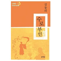 수로부인, 문이당, 김동리 저