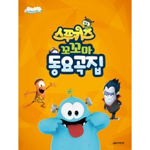 스푸키즈 꼬꼬마 동요곡집, 음악세계