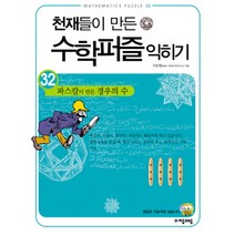 천재들이 만든 수학퍼즐 익히기 32: 파스칼이 만든 경우의 수, 자음과모음, 이운영 저