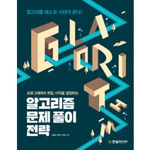 프로그래머의 취업 이직을 결정하는 알고리즘 문제 풀이 전략, 한빛미디어