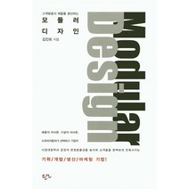 고객맞춤식 제품을 생산하는 모듈러 디자인:기획 개발 생산 마케팅 기법, 한언, 김진회