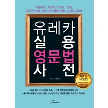 유레카 실용 영문법 사전 1: 구문편:수능(SAT) TOEIC TOEFL TEPS 공무원 편입 각종 공인시험, 행복에너지