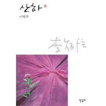 산하 2, 한길사, 이병주 저