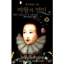 엘리자베스 1세 여왕의 연인 2, 현대문화센타, 필리파 그레고리 저/윤은진 역