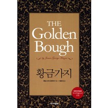 황금가지, 한겨레출판사, 제임스 조지 프레이저 저/로버트 프레이저 편/이용대 역