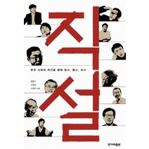 직설:한국 사회의 위선을 향해 씹고 뱉고 쏘다, 한겨레출판사, 한홍구,서해성,고경태 공저